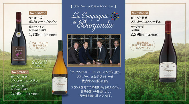 ブルゴーニュのキーカンパニー