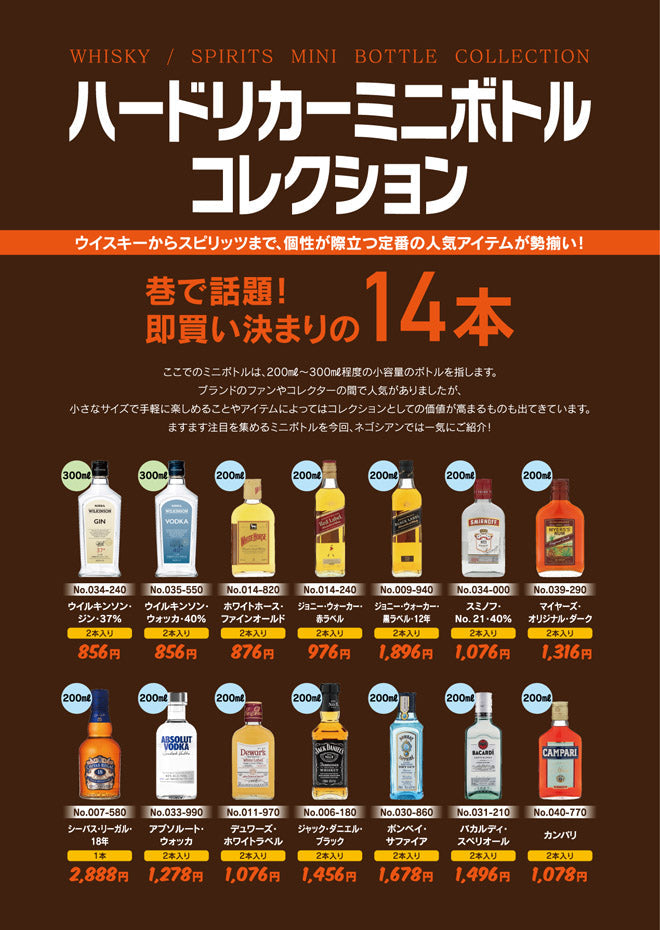 ハードリカーミニボトルコレクション