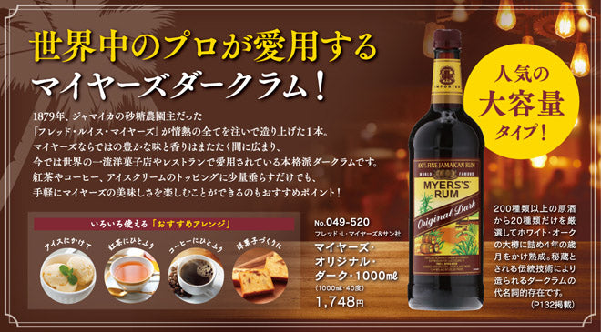 世界中のプロが愛用するマイヤーズダークラム