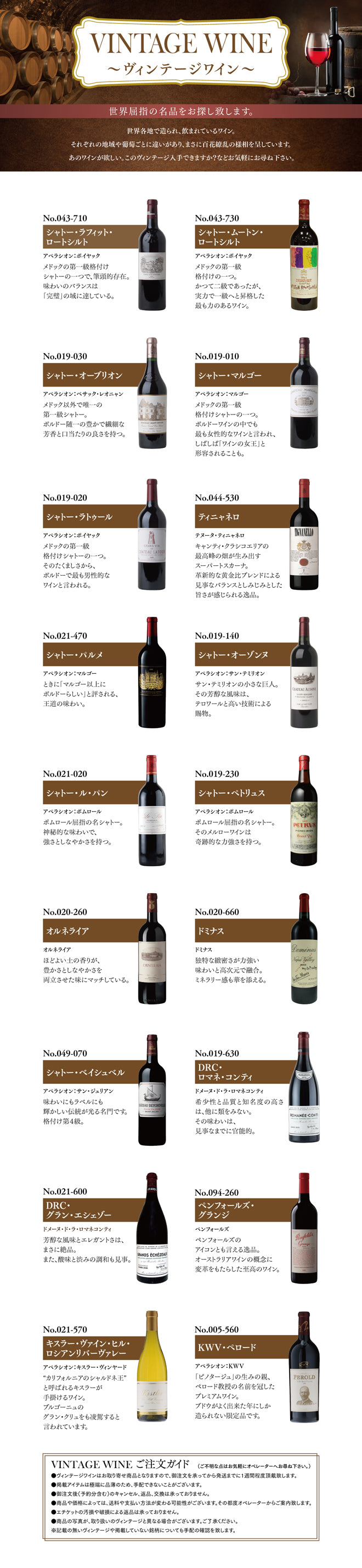 ヴィンテージワイン - 世界屈指の名品をお探し致します