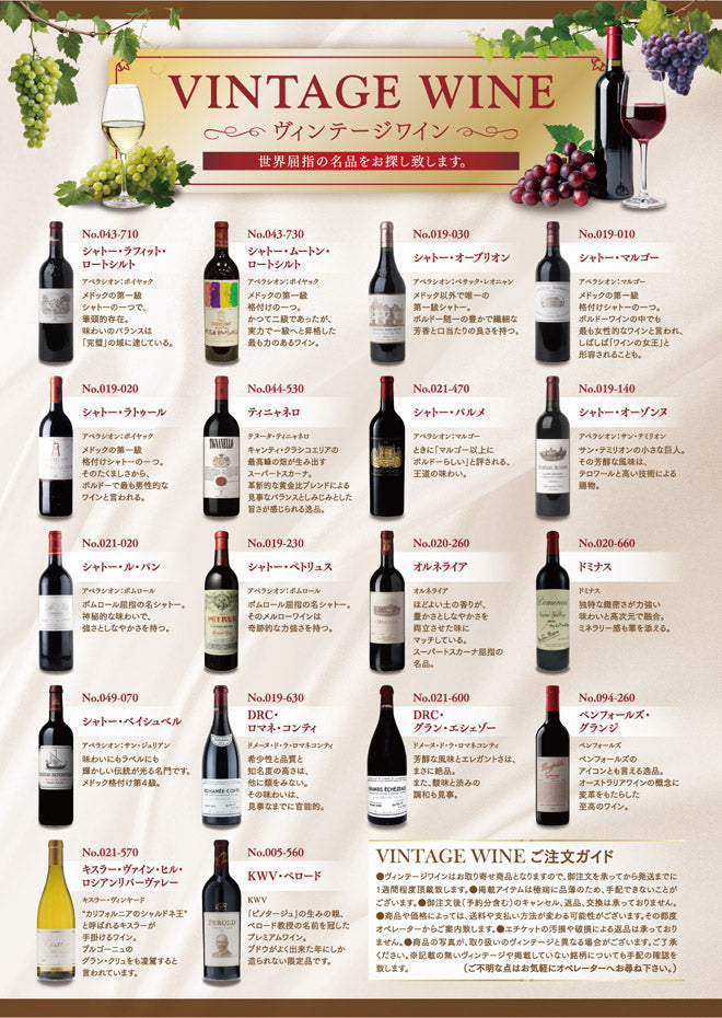 ヴィンテージワイン