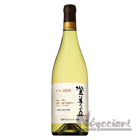 サントリー フロムファーム 登美の丘 甲州