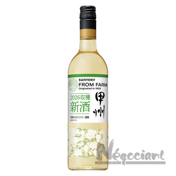 サントリーフロムファーム新酒甲州2026