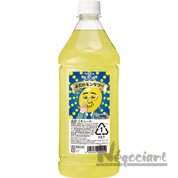 果実の酒 よだれモンサワー