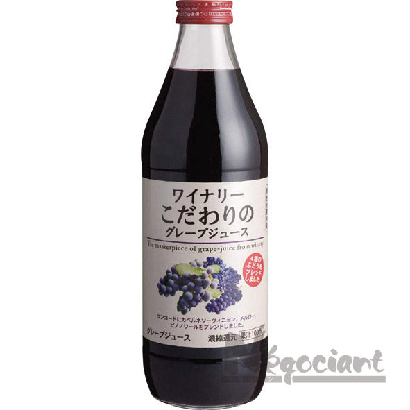 ワイナリー こだわりのグレープジュース 1000ml(1個)
