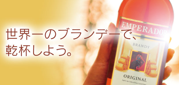世界一のブランデー - エンペラドール