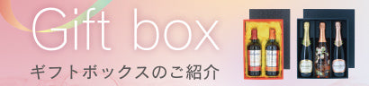 ギフトボックスのご紹介