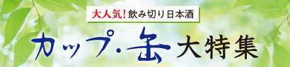 カップ・缶 大特集