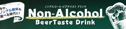 ノンアルコール ビアテイスト ドリンク