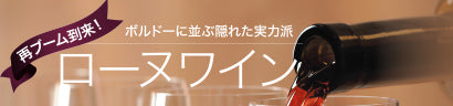 再ブーム到来！ローヌワイン