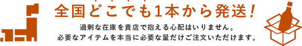 全国どこでも1本から発送