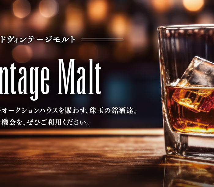 オールドヴィンテージモルト
