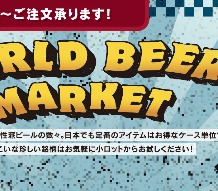世界のビール