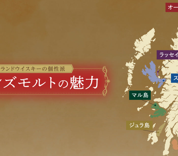 アイランズモルトの魅力