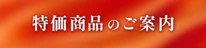 特価商品のご案内