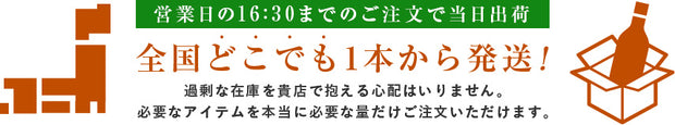 全国どこでも1本から発送
