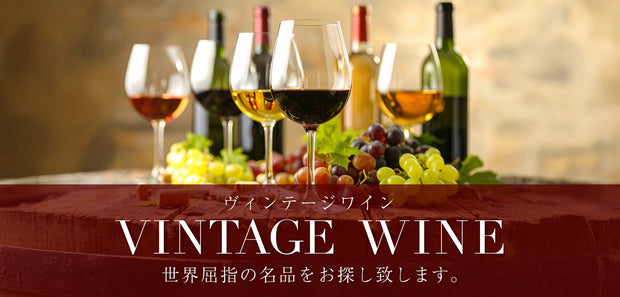 ヴィンテージワイン